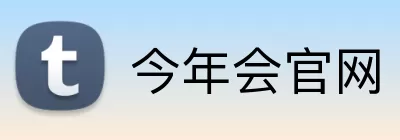 今年会官网 logo